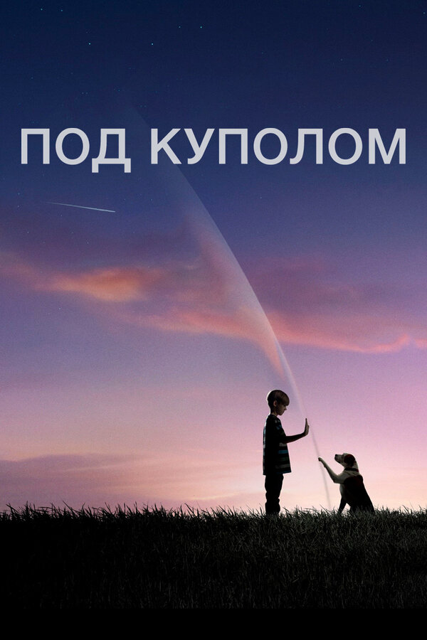 Под куполом (2013) - смотреть онлайн